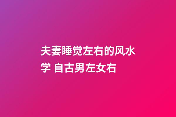 夫妻睡觉左右的风水学 自古男左女右